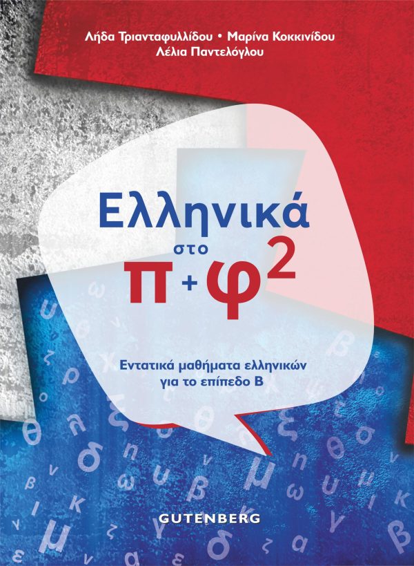 Ελληνικά Στο Π + Φ 2: Εντατικά μαθήματα ελληνικών για το επίπεδο Β