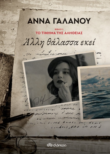 Special Offer: Η διλογία Το Τίμημα της Ελευθερίας της Άννας Γαλανού 10% off!