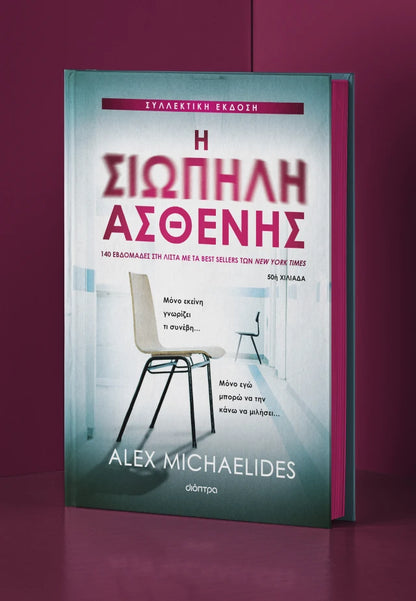 Η Σιωπηλή Ασθενής (Συλλεκτική Έκδοση) - Alex Michaelides