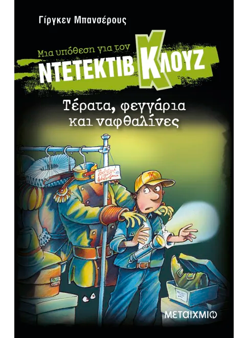 Ντετέκτιβ Κλουζ: Τέρατα, φεγγάρια και ναφθαλίνες - Jürgen Banscherus