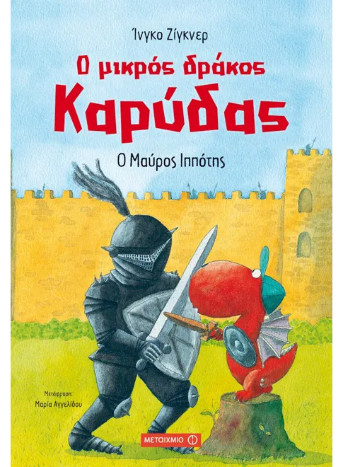 Ο μικρός δράκος Καρύδας 4: Ο μαύρος ιππότης - Ingo Siegner