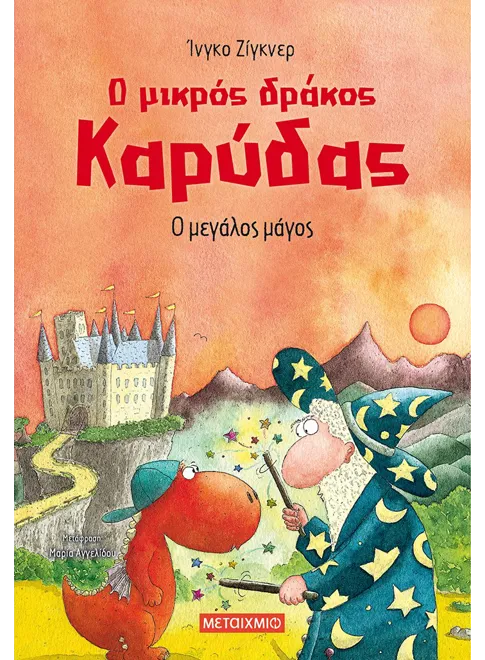 Ο μικρός δράκος Καρύδας 9: Ο μεγάλος μάγος - Ingo Siegner