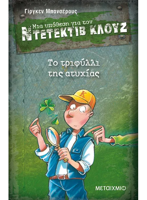 Ντετέκτιβ Κλουζ: Το τριφύλλι της ατυχίας - Jürgen Banscherus