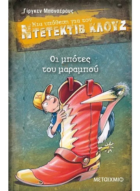 Ντετέκτιβ Κλουζ: Οι μπότες του μαραμπού - Jürgen Banscherus