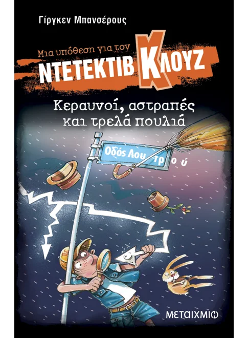 Ντετέκτιβ Κλουζ: Κεραυνοί, αστραπές και τρελά πουλιά - Jürgen Banscherus