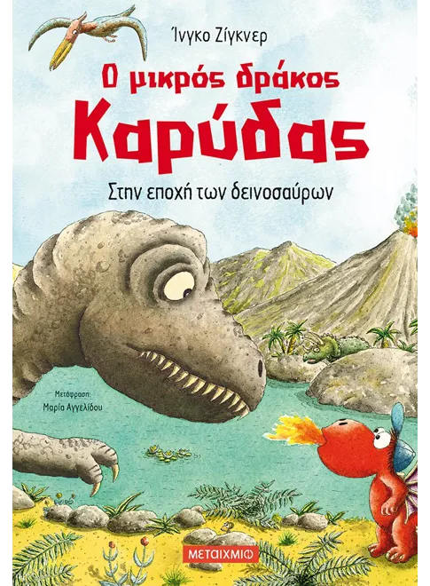 Ο μικρός δράκος Καρύδας 18: Στην εποχή των δεινοσαύρων - Ingo Siegner