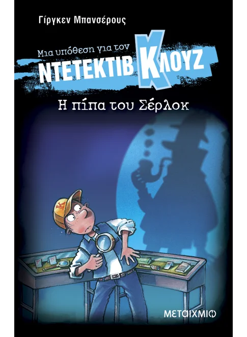 Ντετέκτιβ Κλουζ: Η πίπα του Σέρλοκ - Jürgen Banscherus