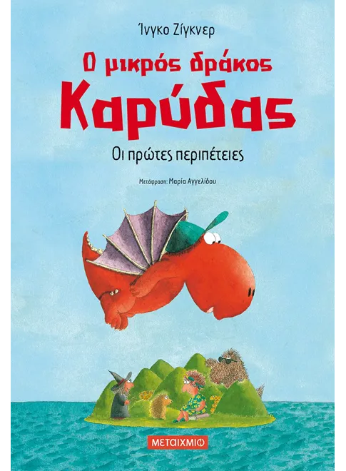 Ο μικρός δράκος Καρύδας 1: Οι πρώτες περιπέτειες - Ingo Siegner
