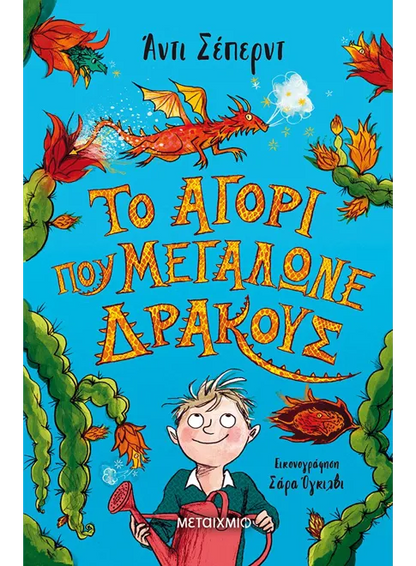 Το αγόρι που μεγάλωνε δράκους - Andy Shepherd