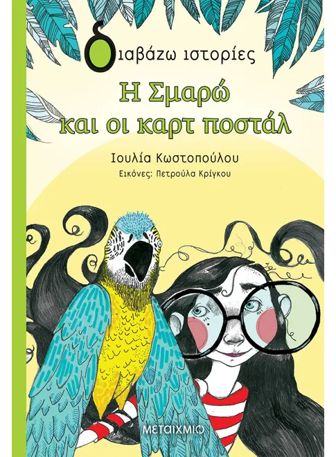 Η Σμαρώ και οι καρτ ποστάλ - Ιουλία Κωστοπούλου