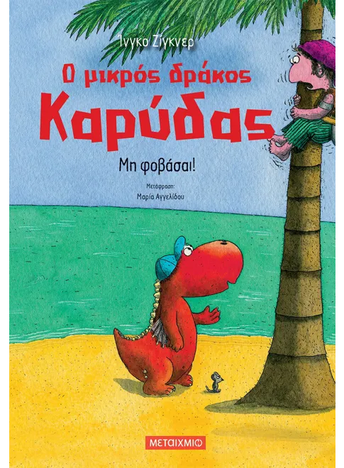 Ο μικρός δράκος Καρύδας 3: Μη φοβάσαι! - Ingo Siegner