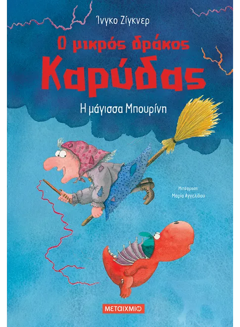 Ο μικρός δράκος Καρύδας 20: Η μάγισσα Μπουρίνη - Ingo Siegner