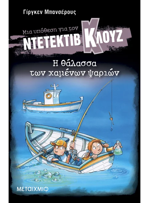 Ντετέκτιβ Κλουζ: Η θάλασσα των χαμένων ψαριών - Jürgen Banscherus