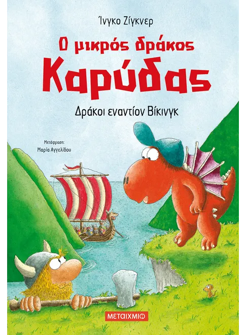 Ο μικρός δράκος Καρύδας 21: Δράκοι εναντίον Βίκινγκ - Ingo Siegner