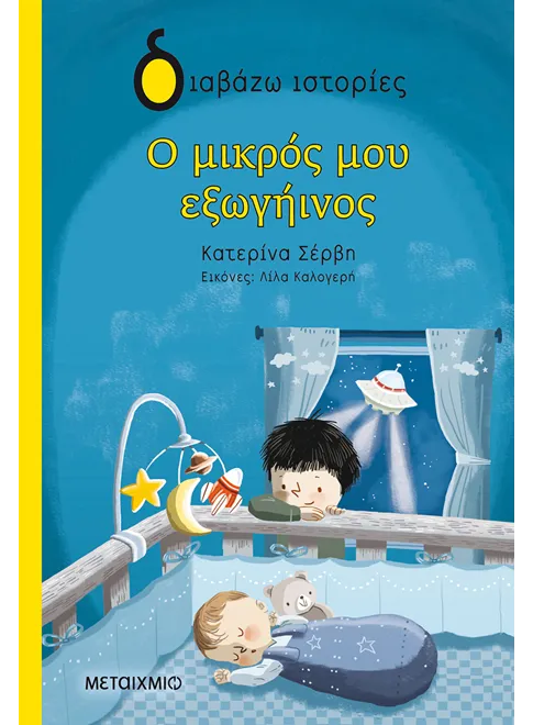 Ο μικρός μου εξωγήινος - Κατερίνα Σέρβη