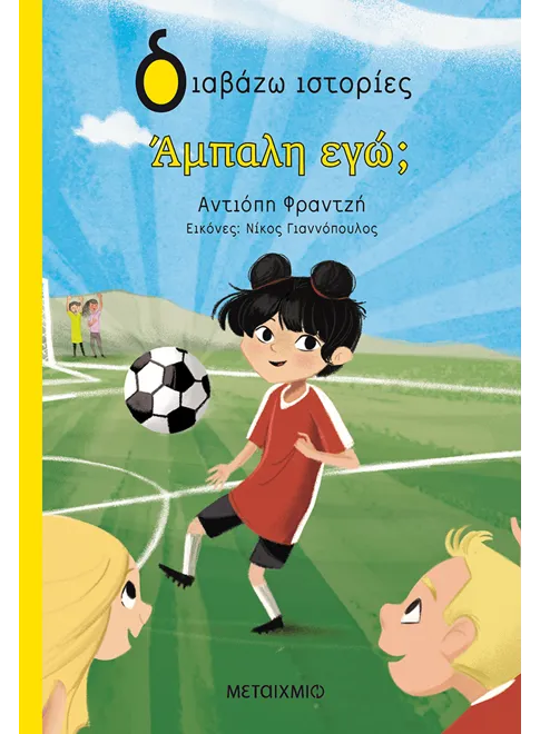 Άμπαλη εγώ; - Αντιόπη Φραντζή