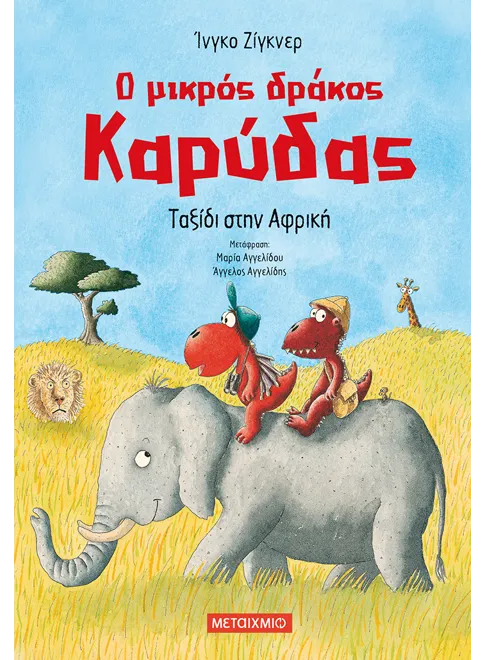 Ο μικρός δράκος Καρύδας 23: Ταξίδι στην Αφρική - Ingo Siegner