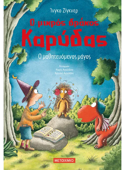 Ο μικρός δράκος Καρύδας 24: Ο μαθητευόμενος μάγος - Ingo Siegner
