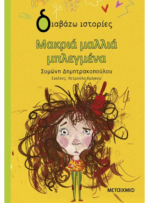 Μακριά μαλλιά μπλεγμένα - Συμώνη Δημητρακοπούλου