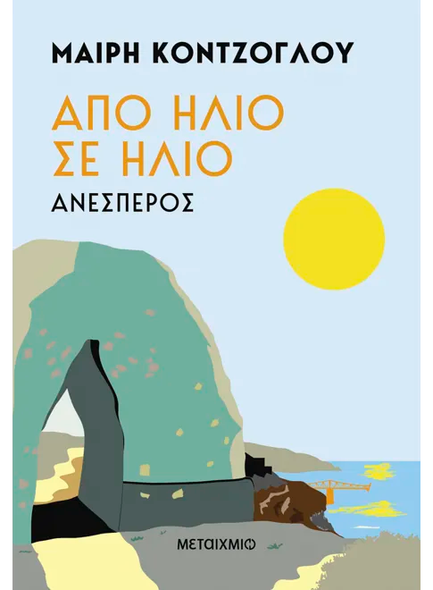 Από ήλιο σε ήλιο #2: Ανέσπερος - Μαίρη Κόντζογλου