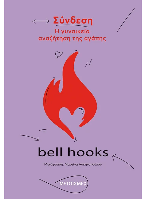 Σύνδεση: Η γυναικεία αναζήτηση της αγάπης - bell hooks