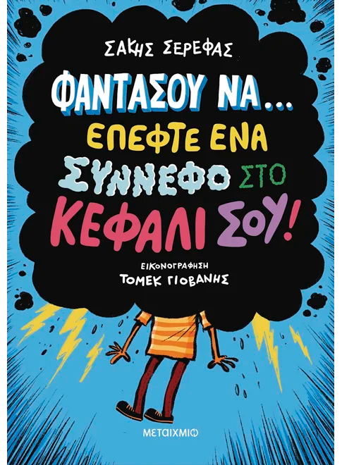 Φαντάσου να… έπεφτε ένα σύννεφο στο κεφάλι σου! - Σάκης Σερέφας