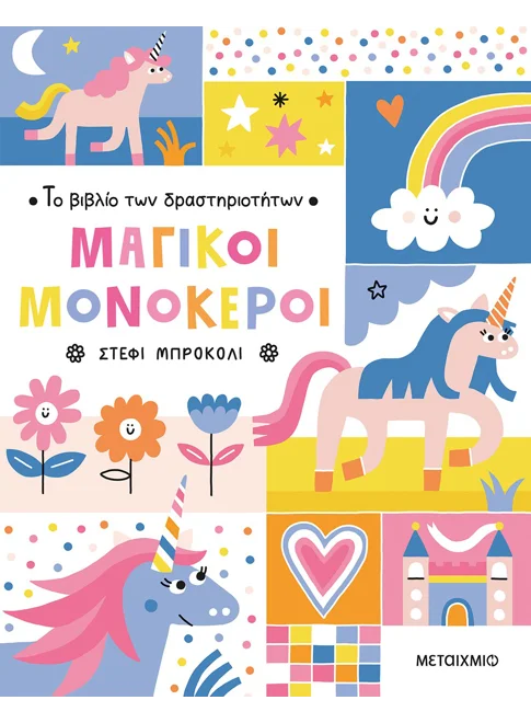 Το βιβλίο των δραστηριοτήτων - Μαγικοί μονόκεροι