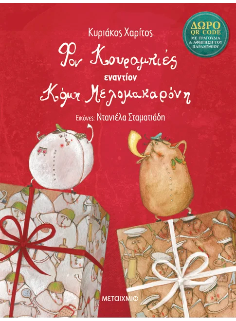 Φον Κουραμπιές εναντίον Κόμη Μελομακαρόνη! (+QR Code)