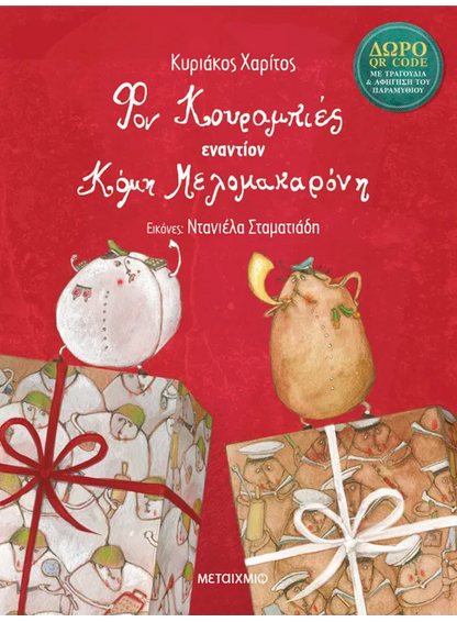 Φον Κουραμπιές εναντίον Κόμη Μελομακαρόνη! (+QR Code)