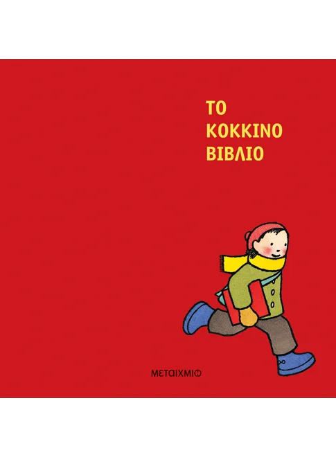 Το κόκκινο βιβλίο - Barbara Lehman (Wordless Book)