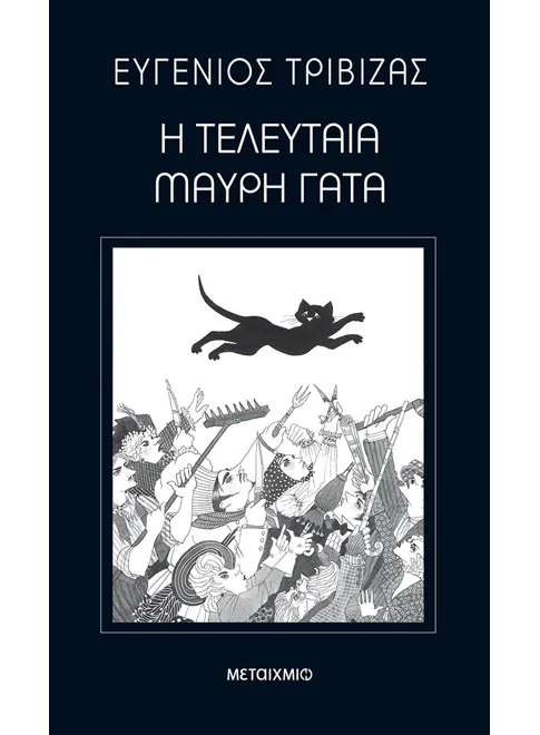 Η Τελευταία Μαύρη Γάτα  – Ευγένιος Τριβιζάς