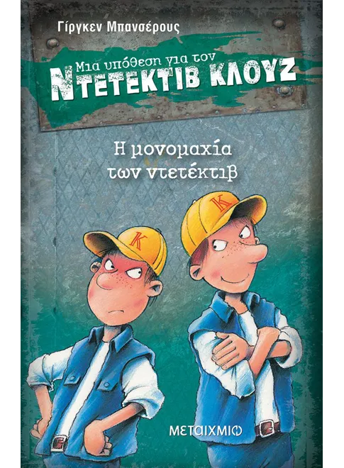 Ντετέκτιβ Κλουζ: Η μονομαχία των ντετέκτιβ - Jürgen Banscherus