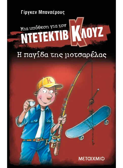 Ντετέκτιβ Κλουζ: Η παγίδα της μοτσαρέλας - Jürgen Banscherus