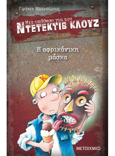 Ντετέκτιβ Κλουζ: Η αφρικάνικη μάσκα - Jürgen Banscherus