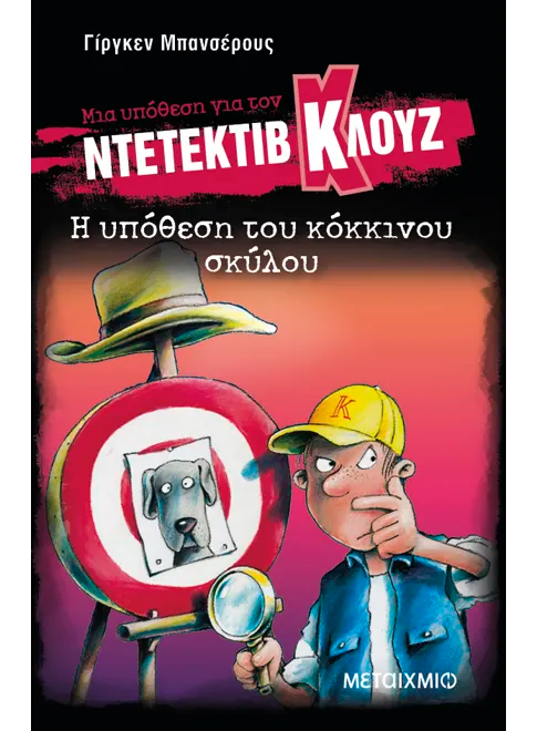 Ντετέκτιβ Κλουζ: Η υπόθεση του κόκκινου σκύλου - Jürgen Banscherus