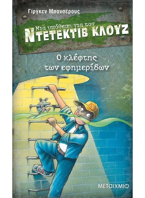 Ντετέκτιβ Κλουζ: Ο κλέφτης των εφημερίδων - Jürgen Banscherus