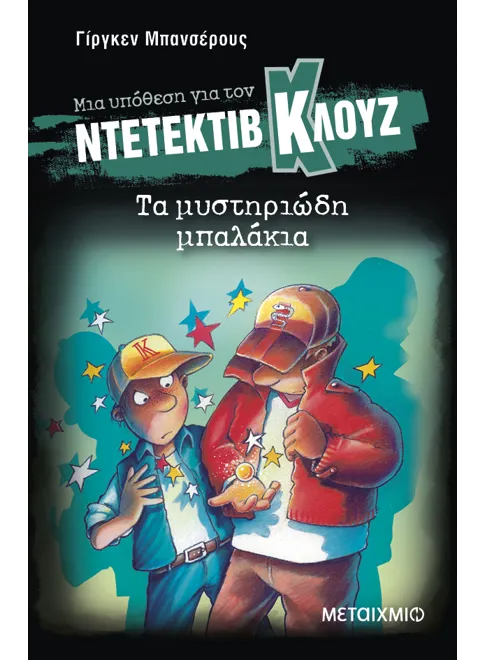 Ντετέκτιβ Κλουζ: Τα μυστηριώδη μπαλάκια - Jürgen Banscherus