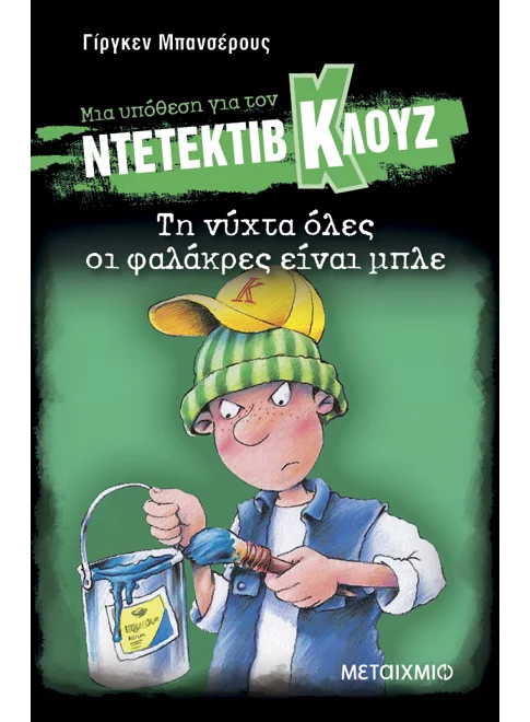 Ντετέκτιβ Κλουζ: Τη νύχτα όλες οι φαλάκρες είναι μπλε - Jürgen Banscherus