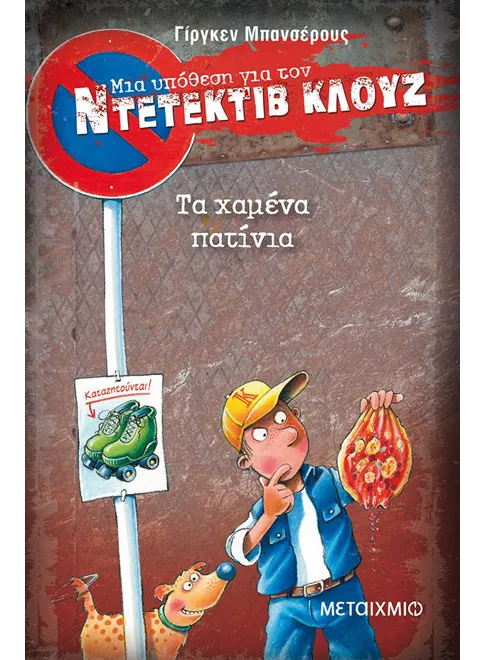 Ντετέκτιβ Κλουζ:Τα χαμένα πατίνια - Jürgen Banscherus