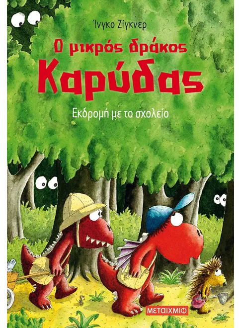 Ο μικρός δράκος Καρύδας 17: Εκδρομή με το σχολείο - Ingo Siegner