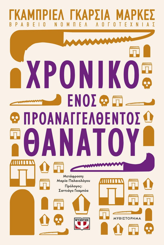 Χρονικό Ενός Προαναγγελθέντος Θανάτου - Gabriel García Marquez