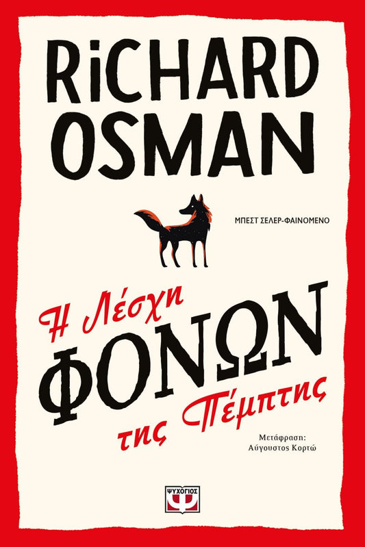 Η Λέσχη των Φόνων της Πέμπτης - Richard Osman