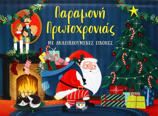 Παραμονή Πρωτοχρονιάς με Αναδιπλούμενες Εικόνες (Pop-Up / Interactive)