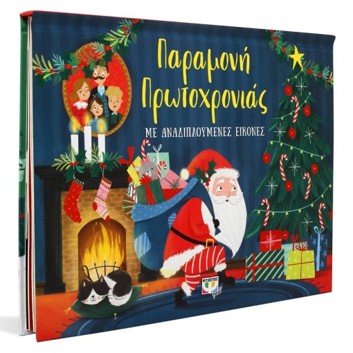 Παραμονή Πρωτοχρονιάς με Αναδιπλούμενες Εικόνες (Pop-Up / Interactive)