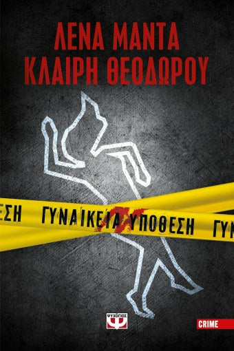 Γυναικεία Υπόθεση 1 - Λένα Μαντά / Κλαίρη Θεοδώρου