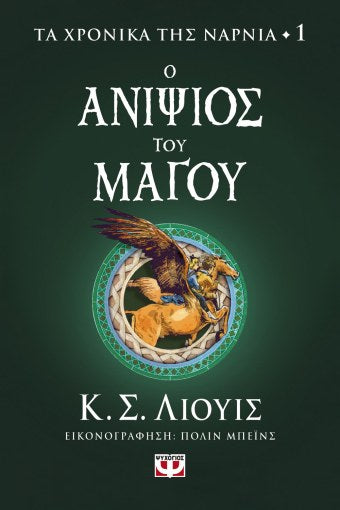 Τα Χρονικά της Νάρνια 1: Ο Ανιψιός του Μάγου - C. S. Lewis