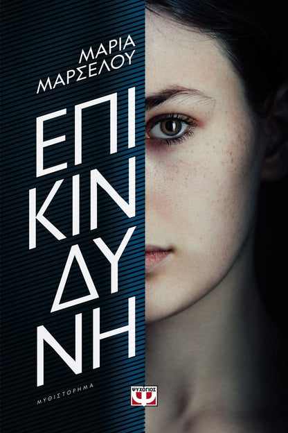 Επικίνδυνη - Μαρία Μαρσέλου