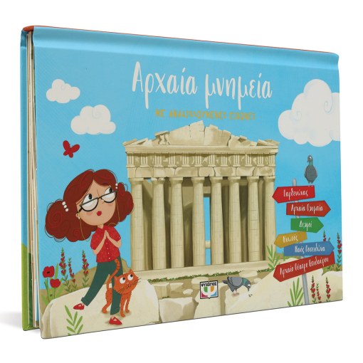 Αρχαία Μνημεία με Αναδιπλούμενες Εικόνες (Pop-Up / Interactive)