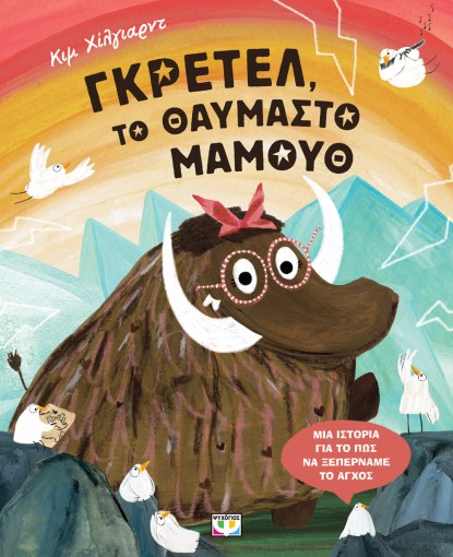 Γκρετελ, το Θαυμαστό Μαμούθ - Kim Hillyard