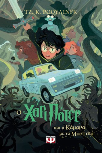 O Χάρι Πότερ και η Κάμαρα με τα Μυστικά - J.K. Rowling